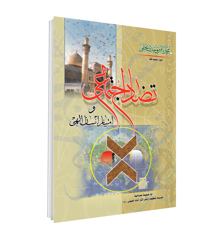 کتاب تضاد اجتماعی و امتياز انسان الهی