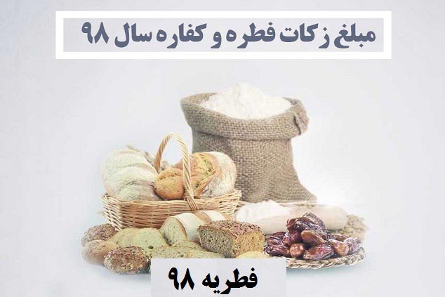 مقدار زكات فطره و ساير وجوه شرعيه در سال 1398