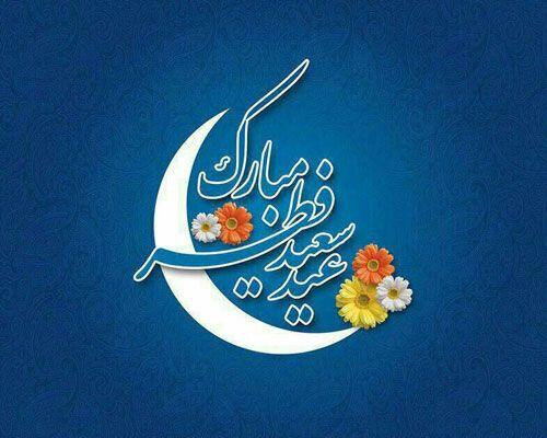 پیام سالانه مرجع عالیقدر به مناسبت عید سعید فطر 1442 ه.ق