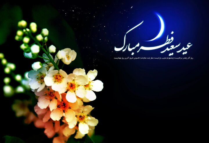 عید سعید فطر