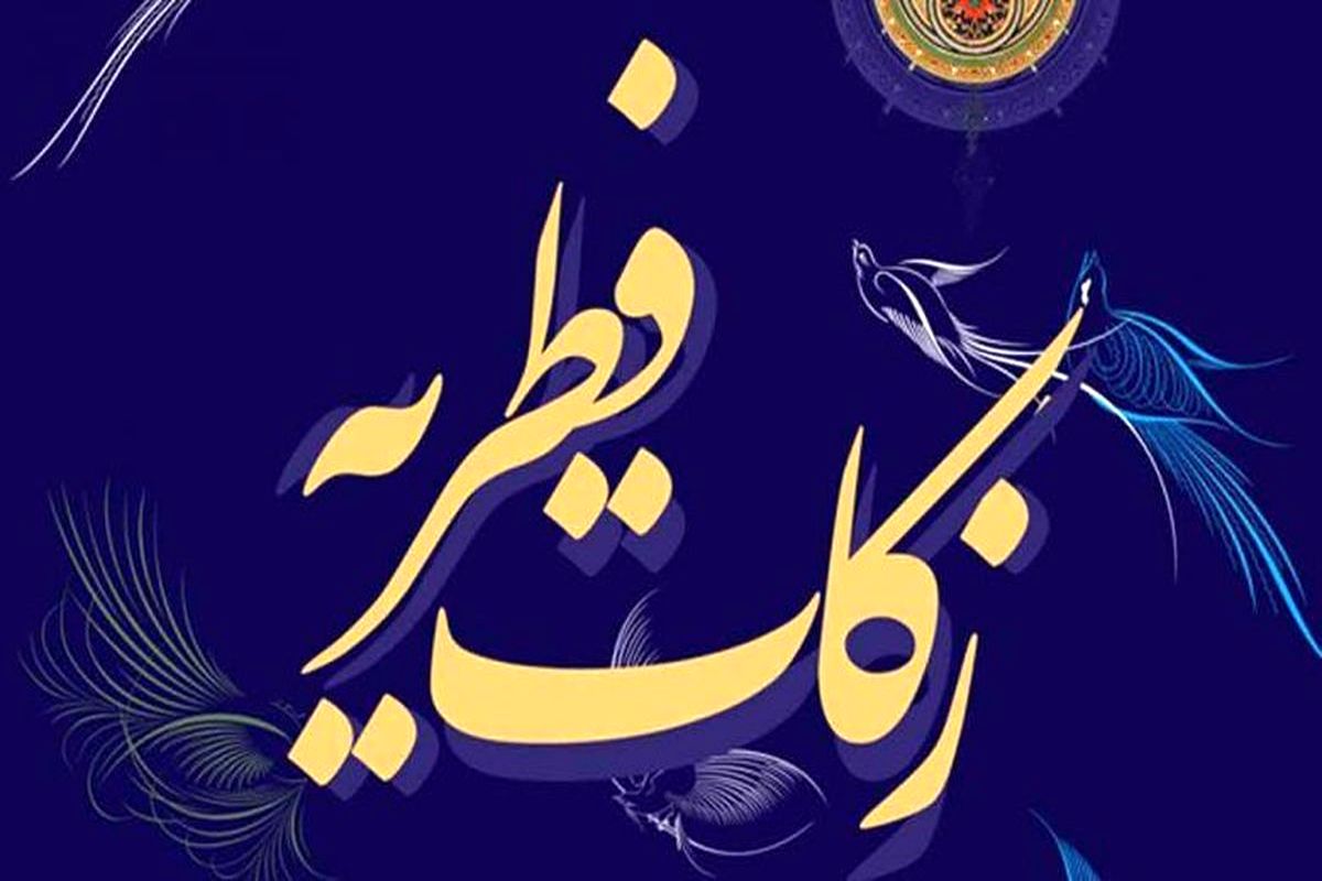 میزان زکات فطره سال 1400 ه.ش