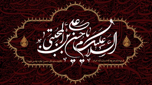 سخنرانی حجت الاسلام والمسلمین آقای سیّد عبدالله سجّادی به مناسبت شهادت امام حسن مجتبی (علیه السلام)