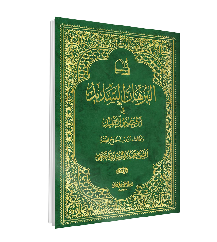 کتاب البرهان السدید فی الاجتهاد و التقلید