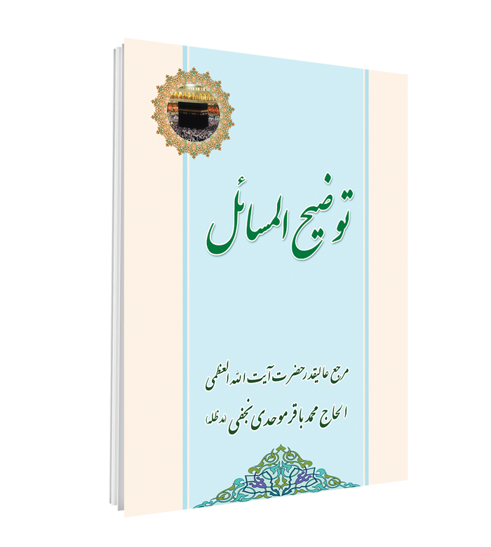 کتاب توضیح المسائل آیت الله موحدی نجفی