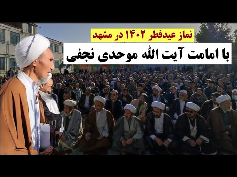 نماز عید فطر 1402 در شهر مشهد با امامت آیت الله موحدی نجفی