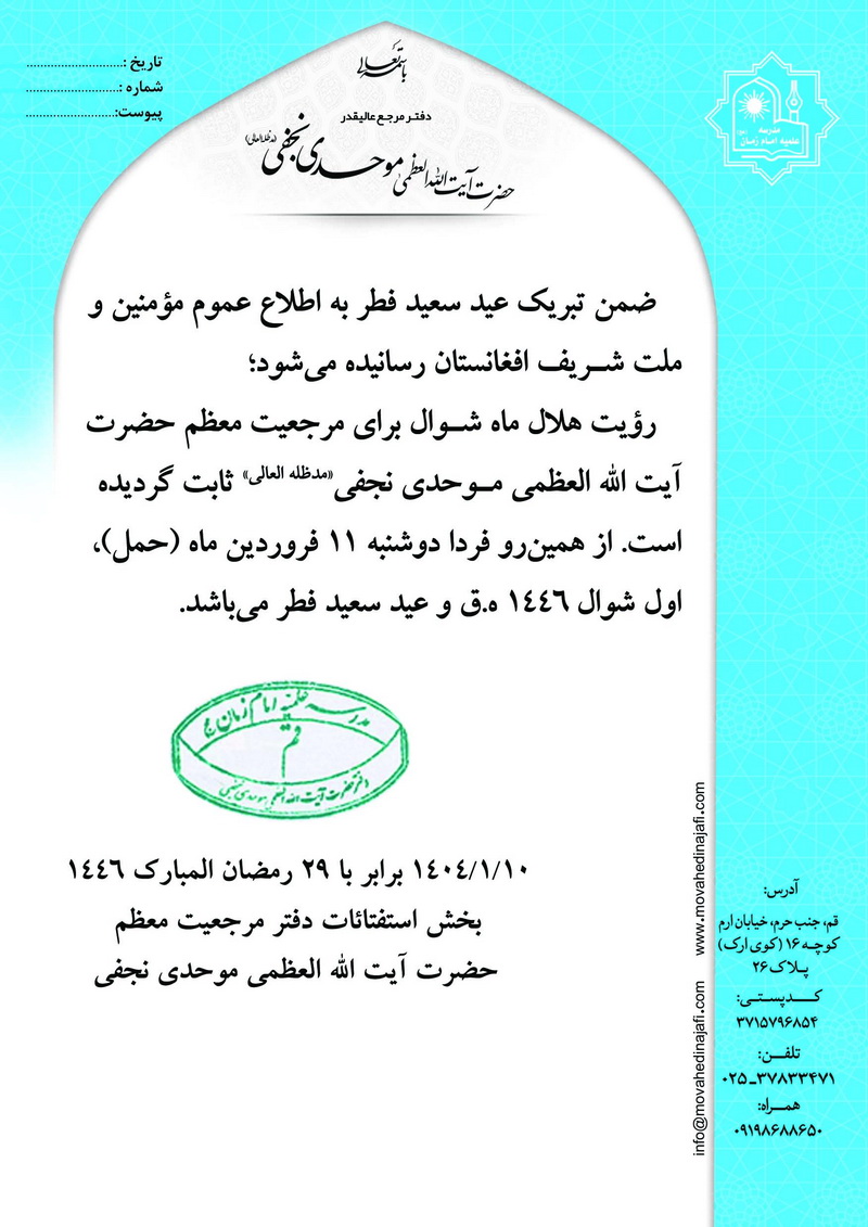 اعلام عيد سعيد فطر