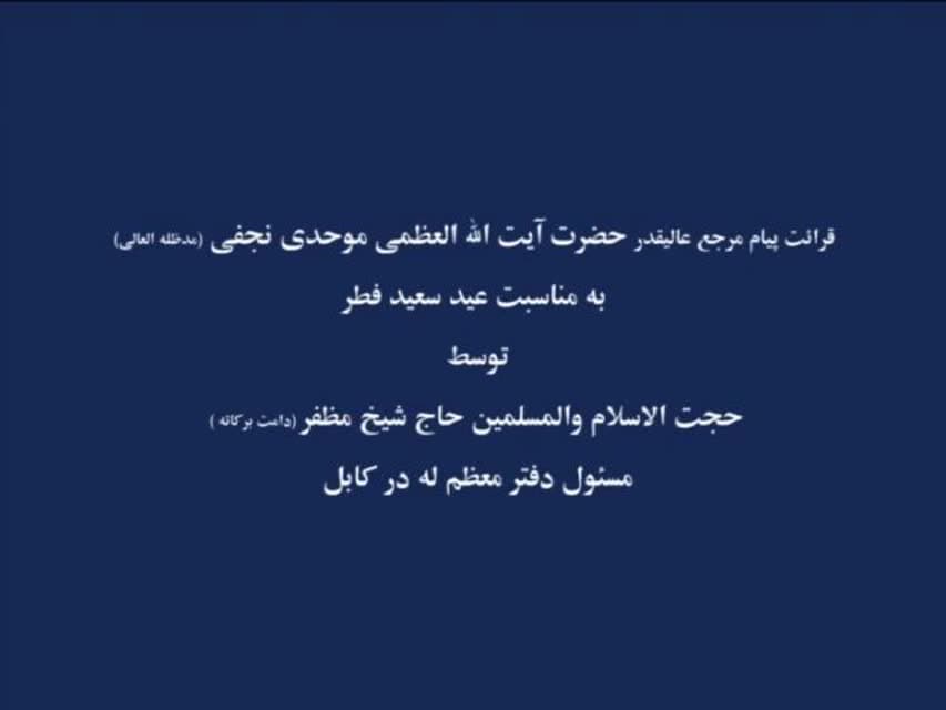 پیام مرجع عالیقدر حضرت آیت الله العظمی موحدی نجفی مدظله به مناسبت عید سعید فطر ۱٤٤۲--ه-ق.