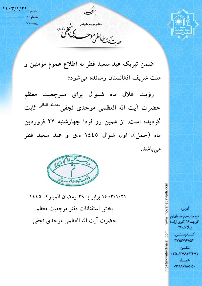 رؤيت هلال ماه شوال المكرم 1445