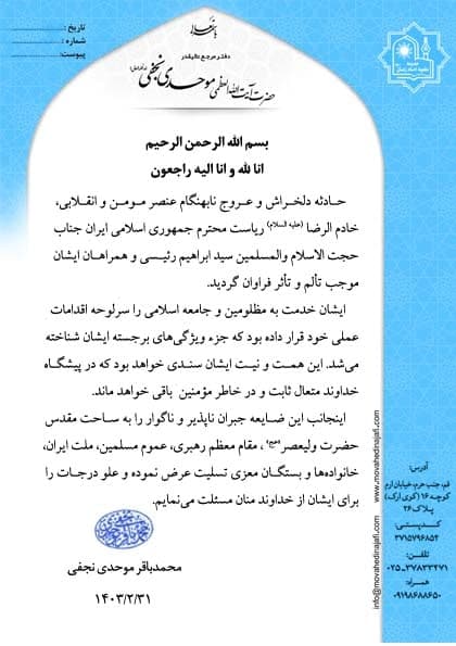 پیام تسلیت درگذشت شهادت گونه رئیس جمهور مؤمن و انقلابی