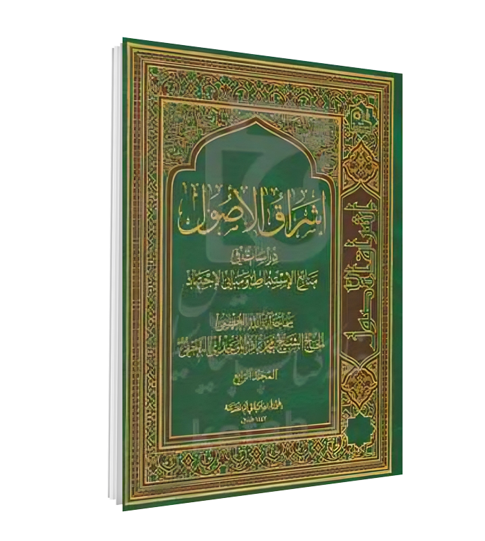 کتاب اشراق الاصول
