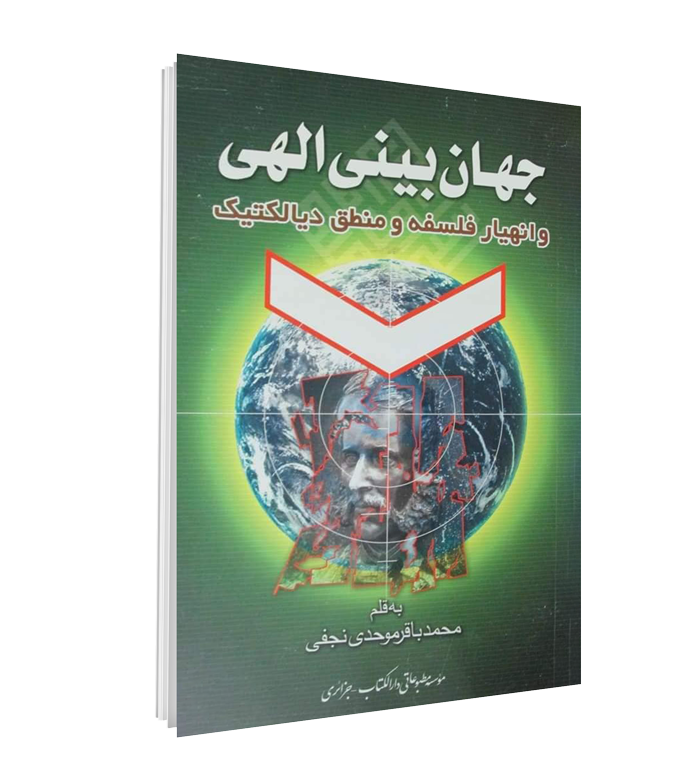 کتاب جهان‌بینی الهی و انهیار فلسفه و منطق دیالکتیک