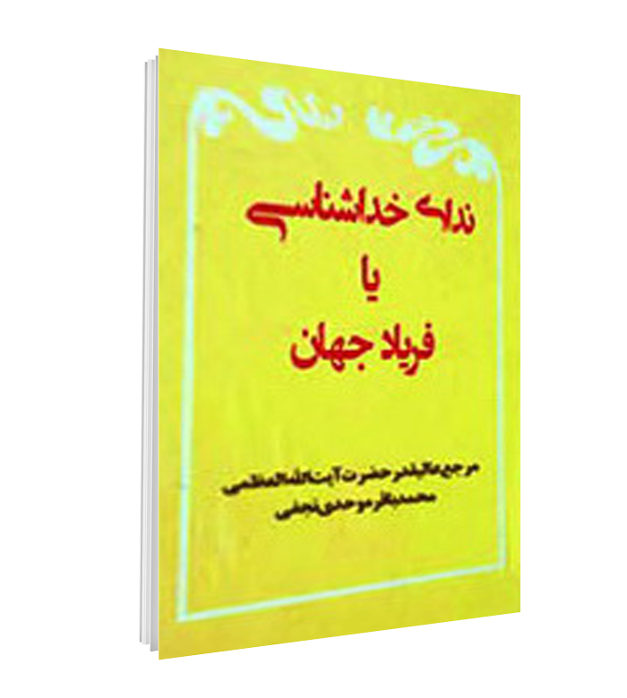 کتاب ندای خداشناسی یا فریاد جهان
