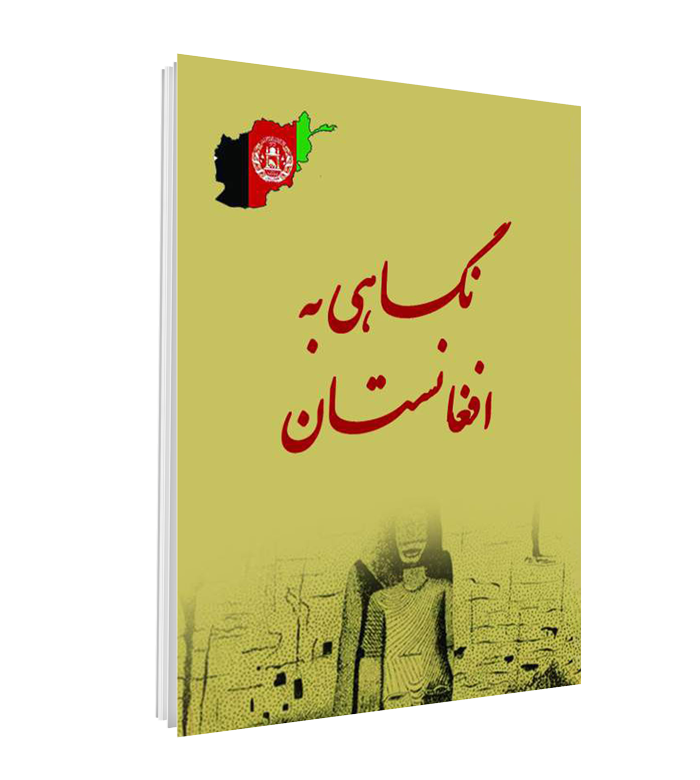 کتاب نگاهی به افغانستان