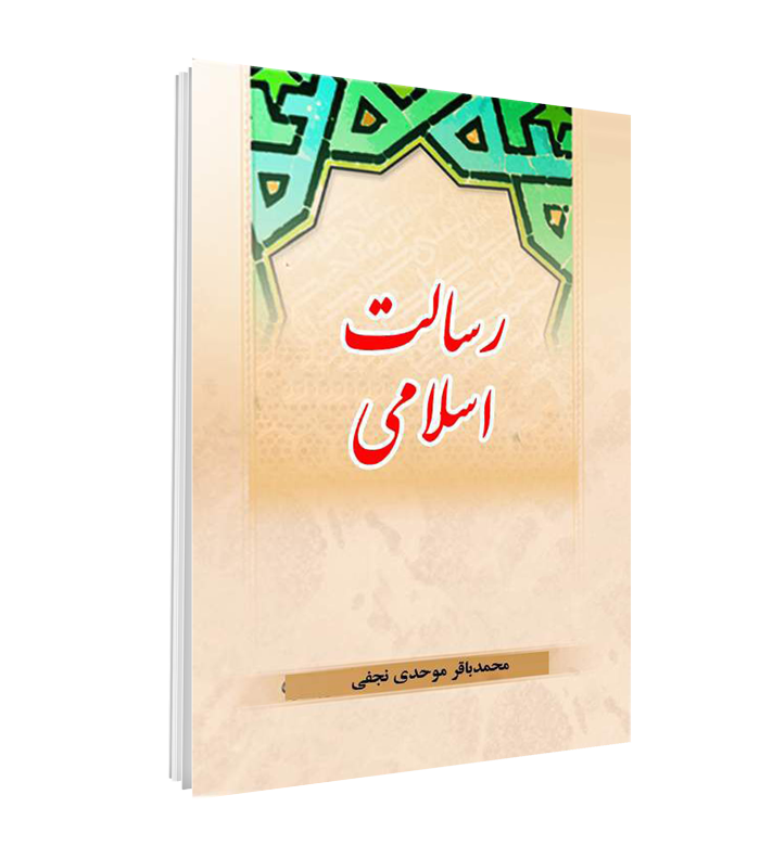 کتاب رسالت اسلامی