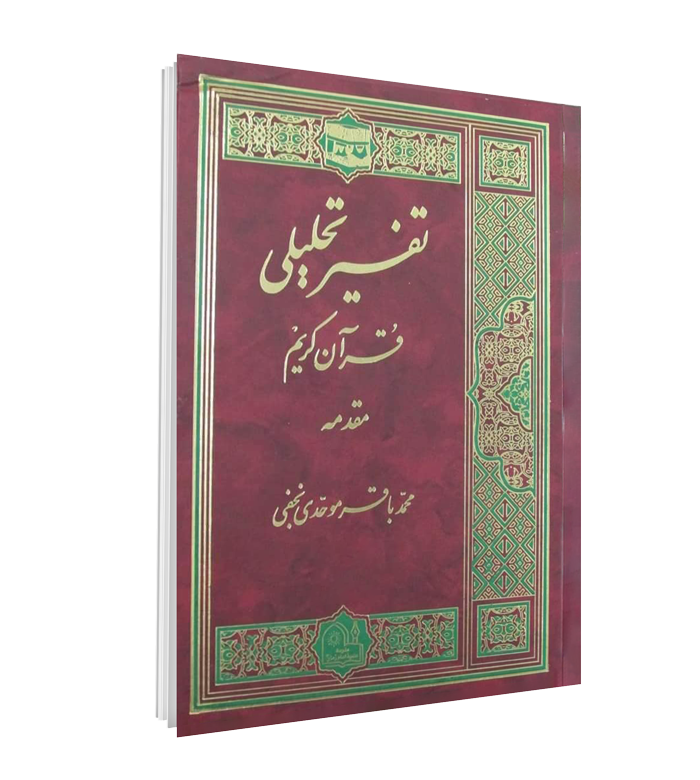 کتاب تفسیر تحلیلی قرآن کریم