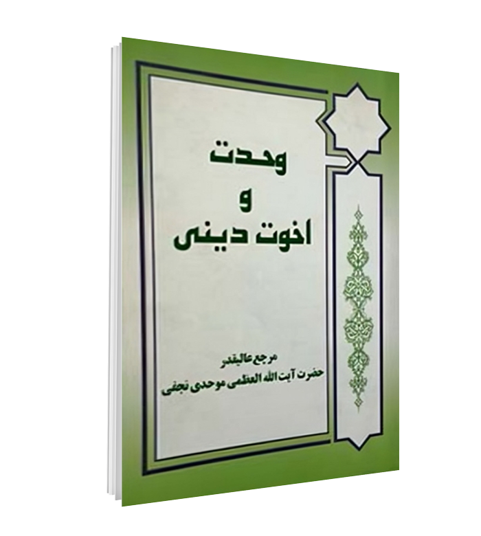 کتاب وحدت و اخوت دینی