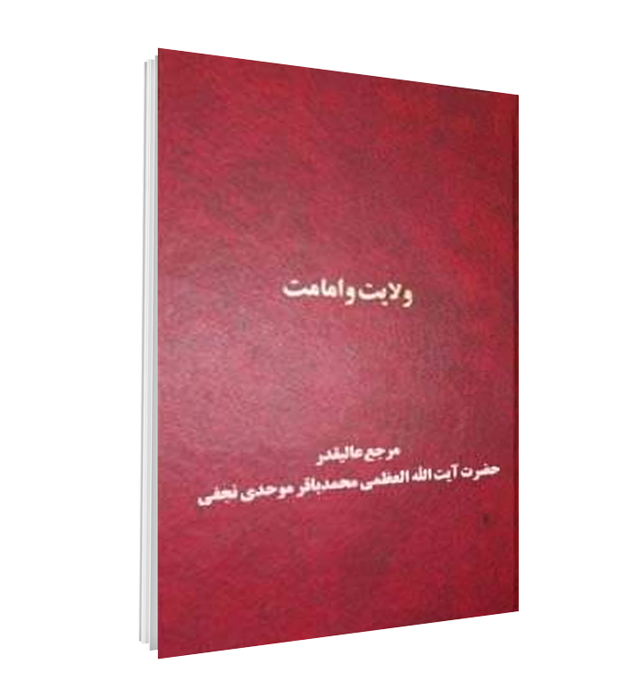 کتاب ولایت و امامت